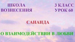 Сананда. О ВЗАИМОДЕЙСТВИИ В ЛЮБВИ (14.04.2026) (60 Послание)