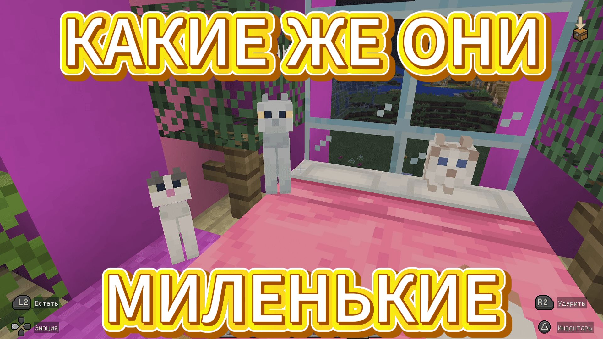 ПОСТРОИМ СВОЙ ОТЕЛЬ? Играем C Amira Cat в Minecraft (Майнкрафт)