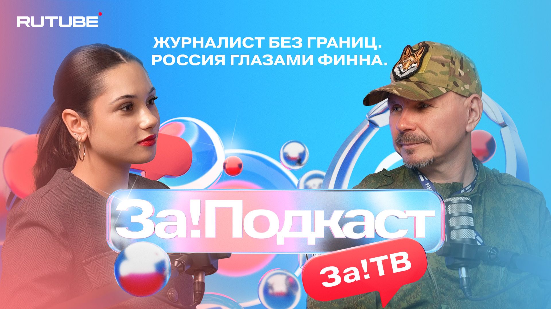 Журналист без границ. Россия глазами финна.