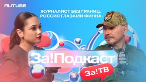 Журналист без границ. Россия глазами финна.