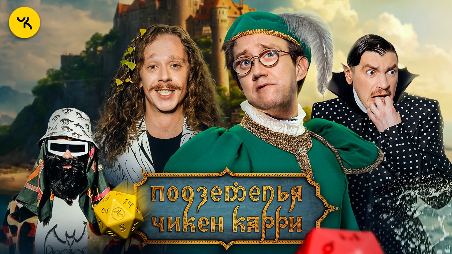 Подземелья Чикен Карри #40 Паспорт хорошей твари (Малой, Костя Пушкин, Гудков, БРБ)