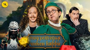 Подземелья Чикен Карри #40 Паспорт хорошей твари (Малой, Костя Пушкин, Гудков, БРБ)