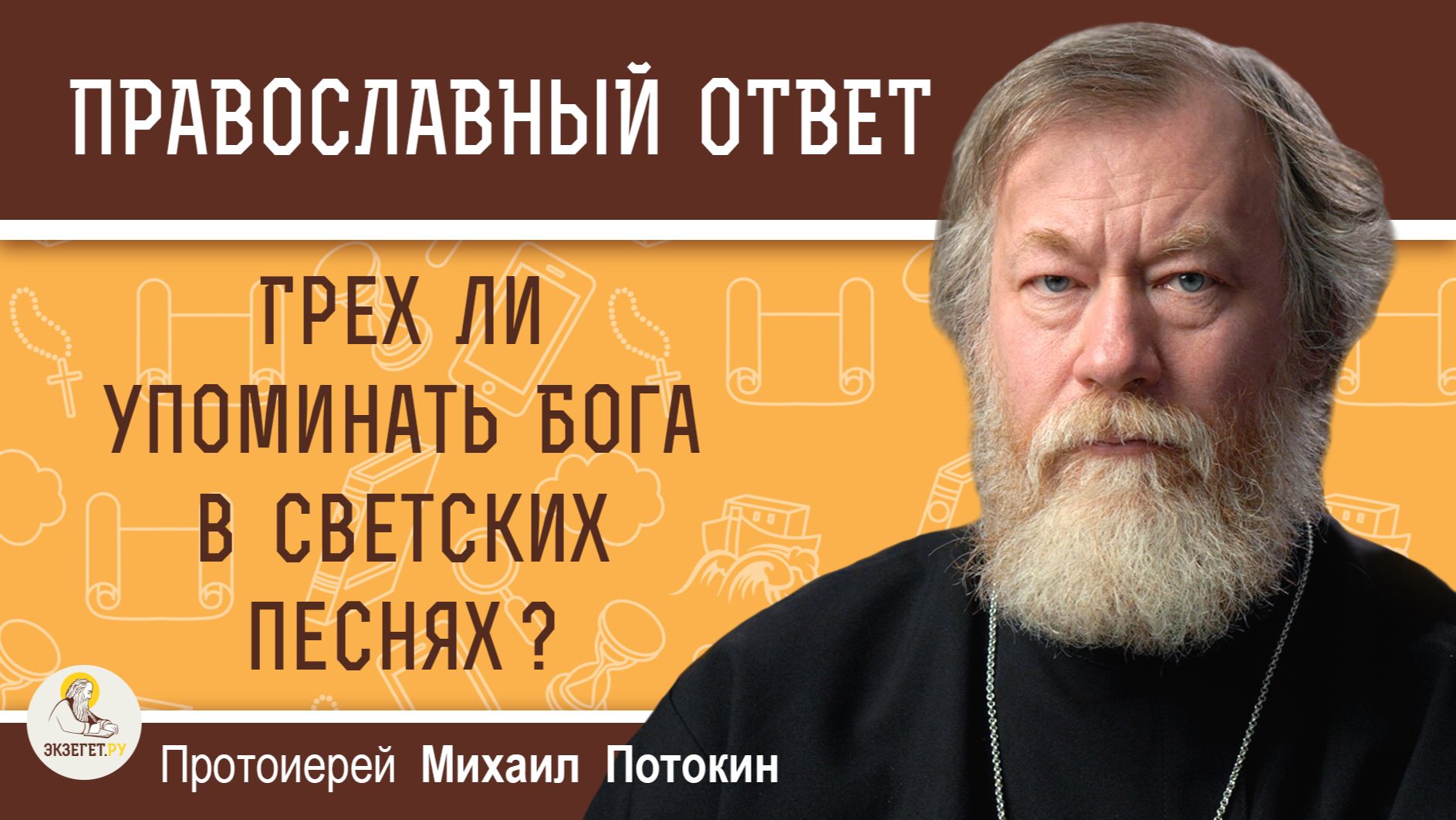 Грех ли упоминать Бога в светских песнях ?  Протоиерей Михаил Потокин