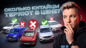 Какие китайские авто теряют в цене больше всех？Полный разбор статистики.