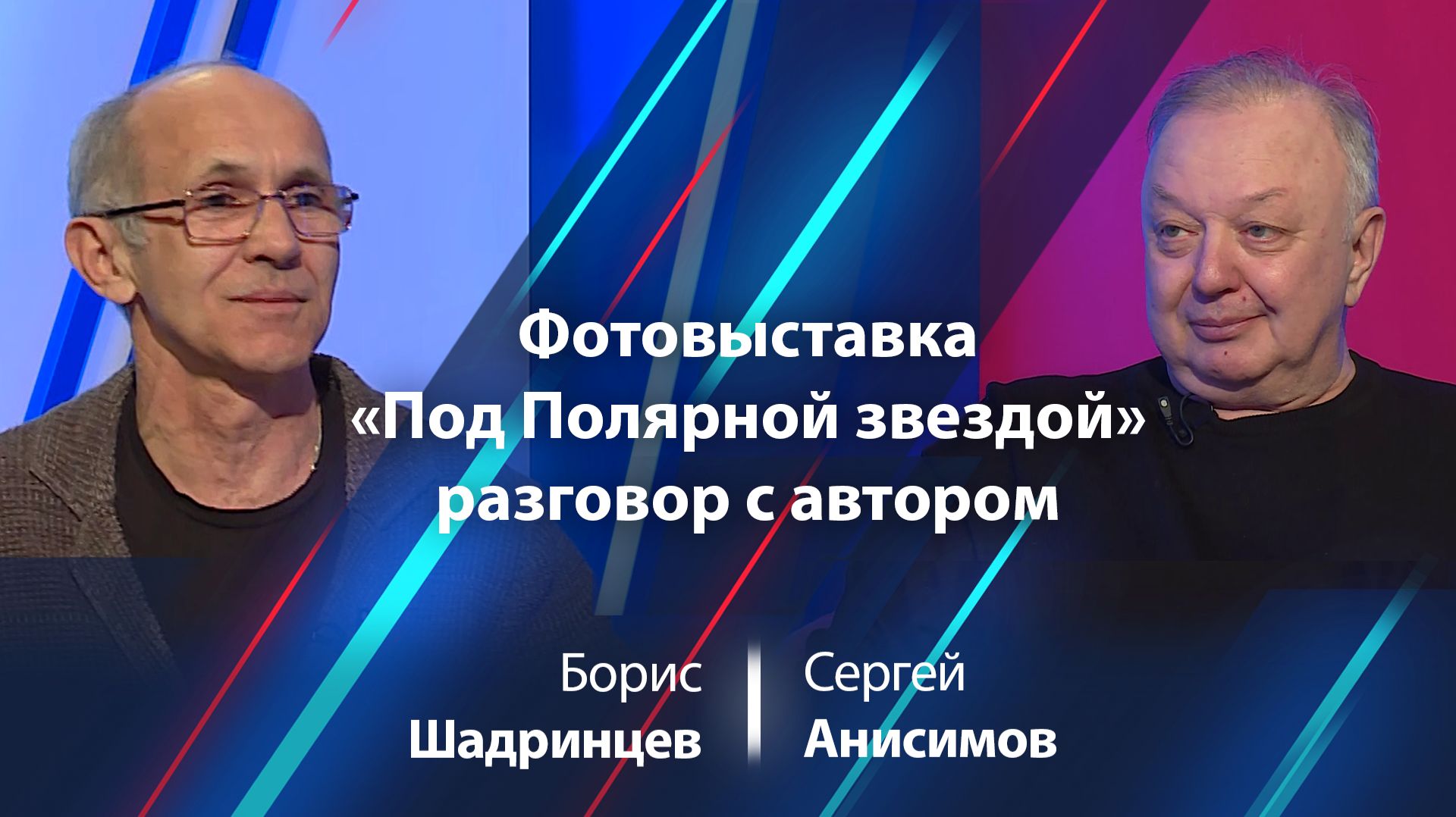 Сергей Анисимов: про фотовыставку «Под Полярной звездой»