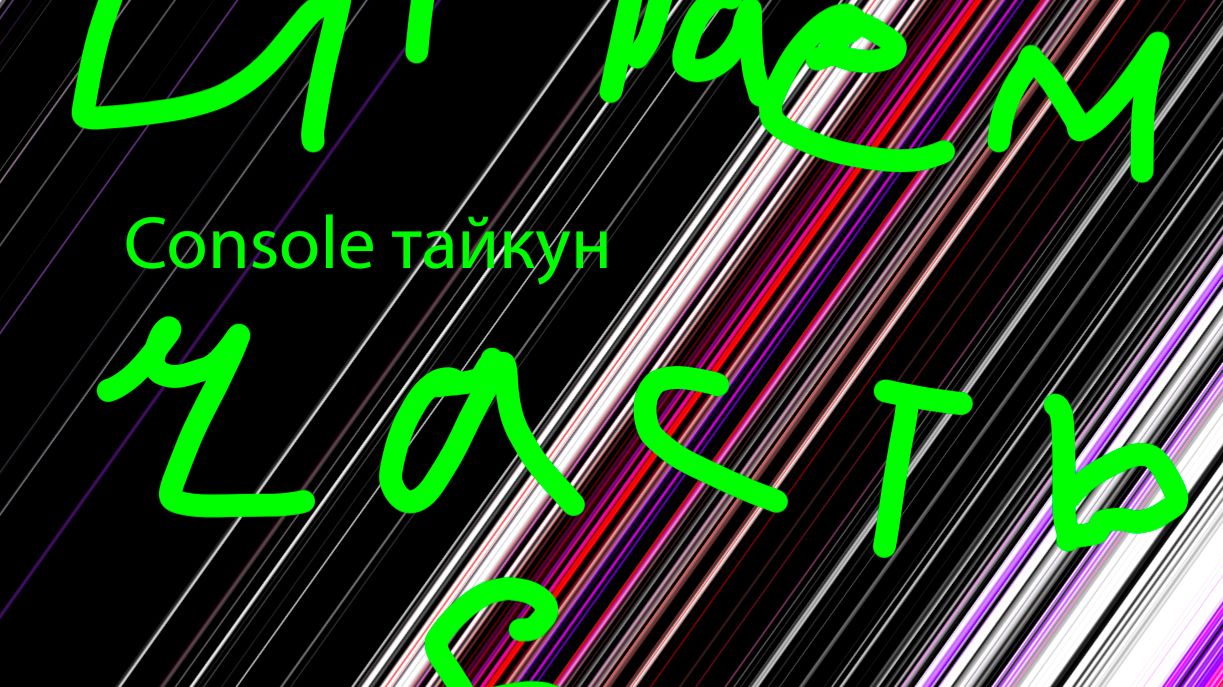 Играем в Console тайкун часть 6