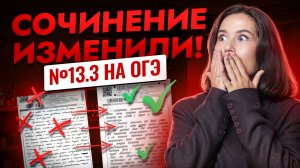 Как написать сочинение 13.3 на ОГЭ по русскому языку 2026 | Умскул