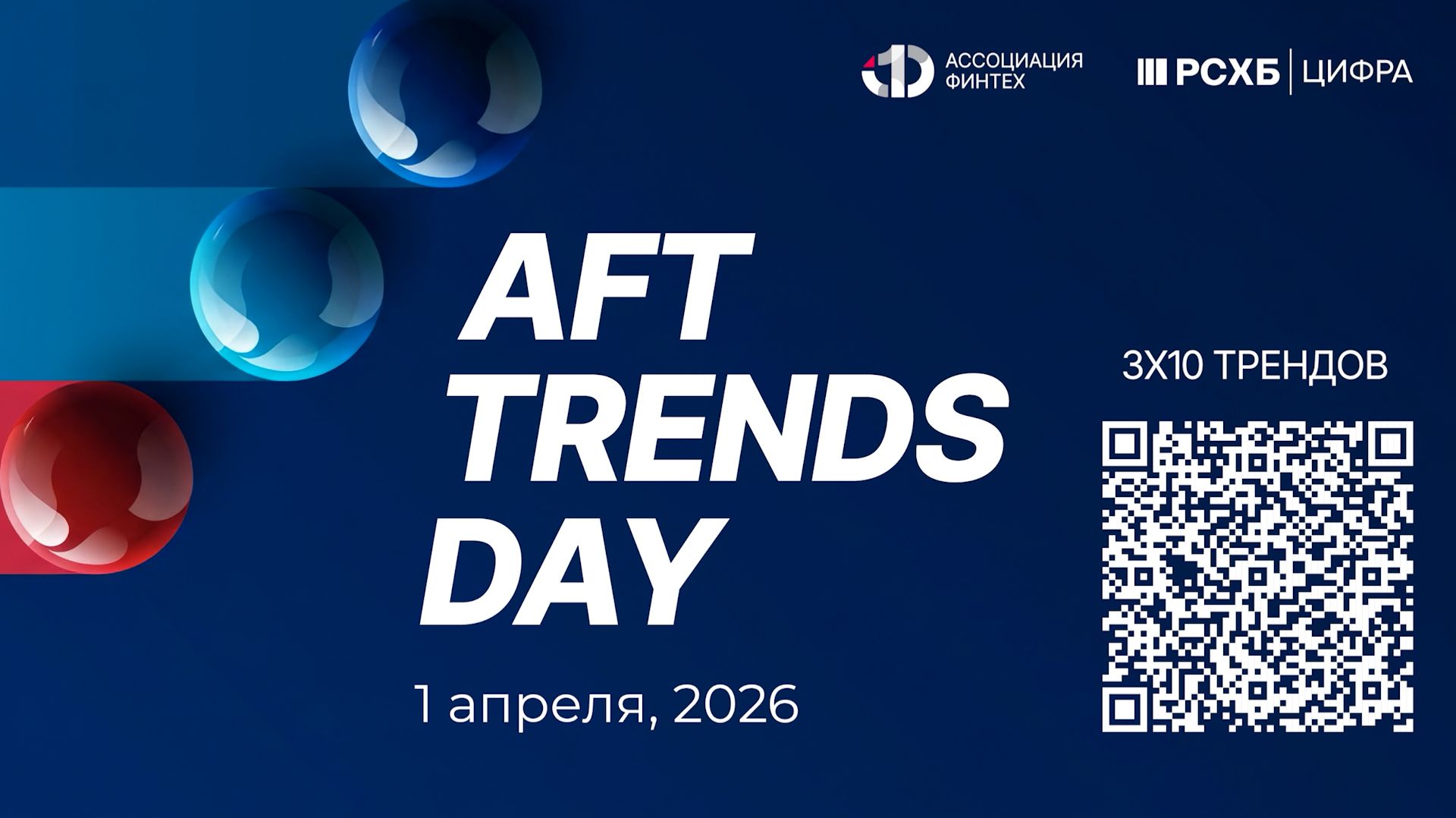 Главные тренды финтеха - AFT TRENDS DAY 2026