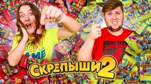 СКРЕПЫШИ 2 ! Битва за ЮБИЛЕЙНЫЕ 😱 КРАСНЫЕ против ЖЕЛТЫХ! Кто Быстрее СОБЕРЁТ КОЛЛЕКЦИЮ ЧЕЛЛЕНДЖ