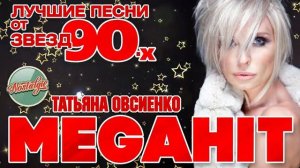 ТАТЬЯНА ОВСИЕНКО ЛУЧШИЕ ПЕСНИ ОТ ЗВЕЗД 90-Х MEGAHIT FROM 90S STARS [get.gt]
