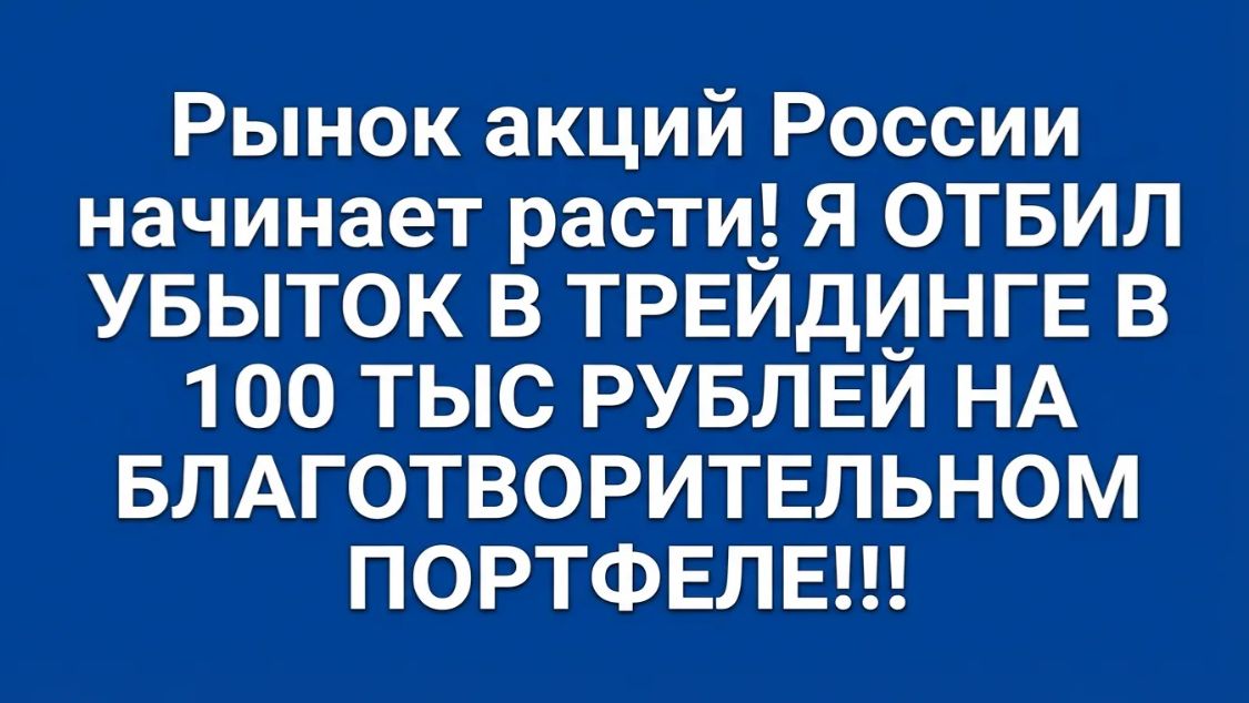 ❗️⚡️Рынок акций РФ начинает расти! Я ОТБИЛ УБЫТОК В 100 ТЫС РУБЛЕЙ НА БЛАГОТВОР. ПОРТФЕЛЕ!