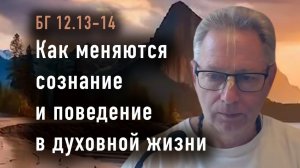 14.04.2026 Как меняются сознание и поведение в духовной жизни - Е.М. Враджендра Кумар прабху