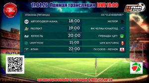 17.04.2026 ЦЛФ г. Набережные Челны. Начало в 18:00