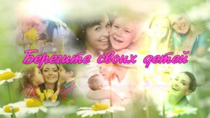 Берегите своих детей...