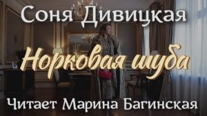 Аудиокнига Соня Дивицкая рассказ _Норковая шуба_ Читает Марина Багинская
