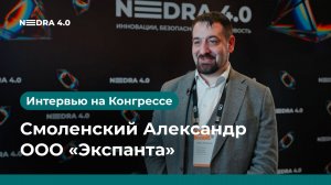 ООО «Экспанта» | Смоленский Александр | NEDRA 4.0 2026