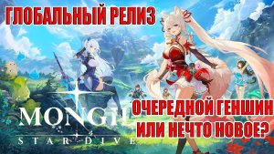 ГЛОБАЛЬНЫЙ РЕЛИЗ MONGIL: STAR DIVE - Очередной Геншин? Или нечто новое?
