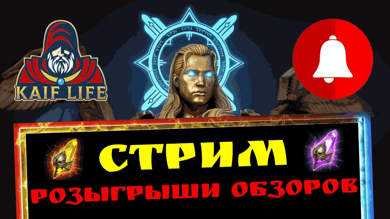 RAID Shadow Legends Live ! СТРИМ Рейд / разыграю бесплатные обзоры, отвечу на ваши вопросы