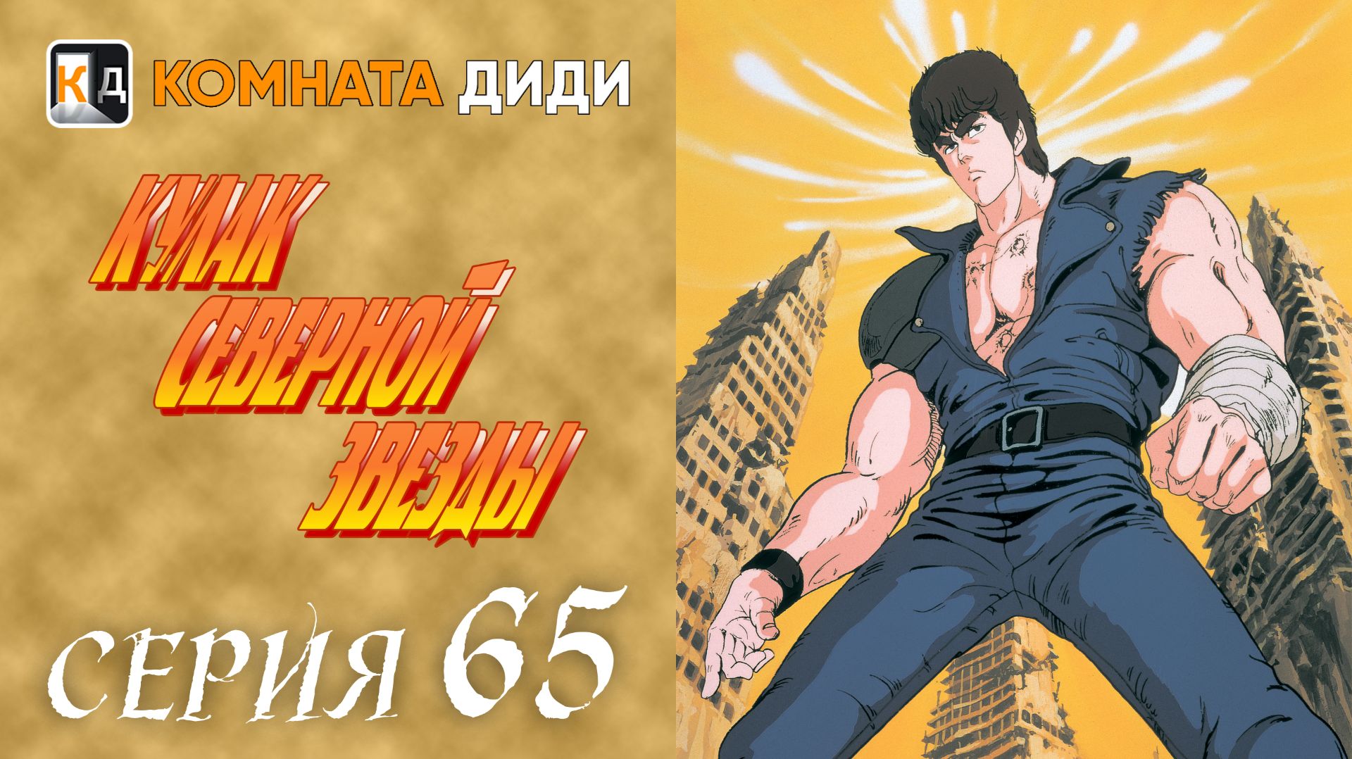 Кулак Северной звезды / Hokuto no Ken - 65 серия [КОМНАТА ДИДИ]