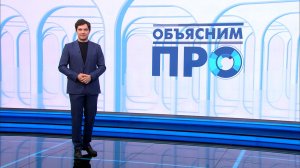 Объясним ПРО 15 апреля