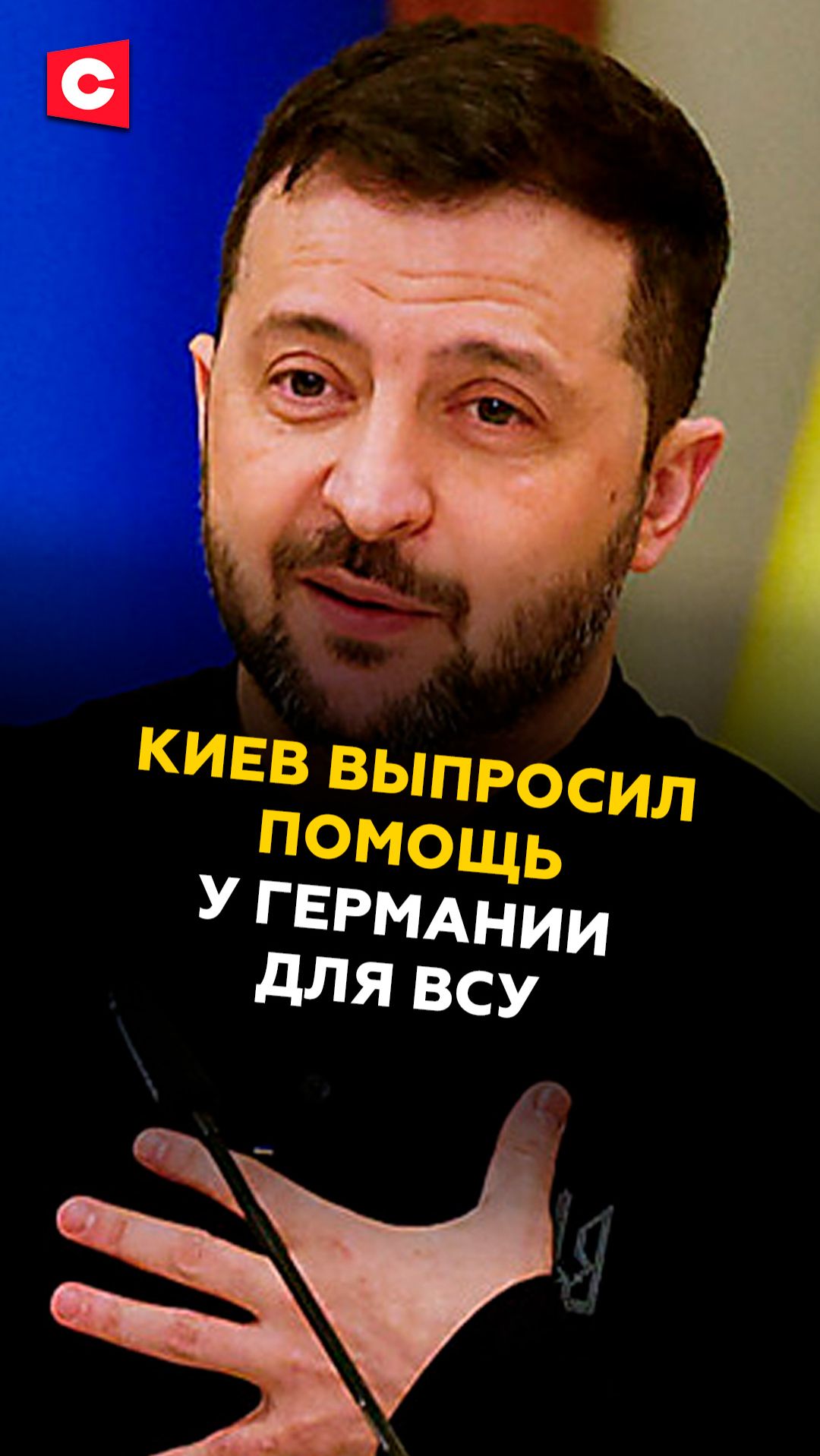 Киев выпросил помощь у Германии для ВСУ! #германия #новости #политика #украина #зеленский