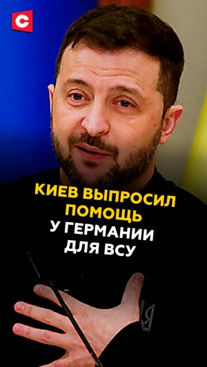 Киев выпросил помощь у Германии для ВСУ! #германия #новости #политика #украина #зеленский