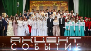 В гимназии №2 прошел второй городской кадетский бал.