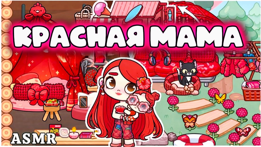 КРАСНАЯ МАМА В АВАТАР ВОРЛД