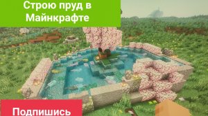 строю пруд с аксолотлями в майинкрафте!