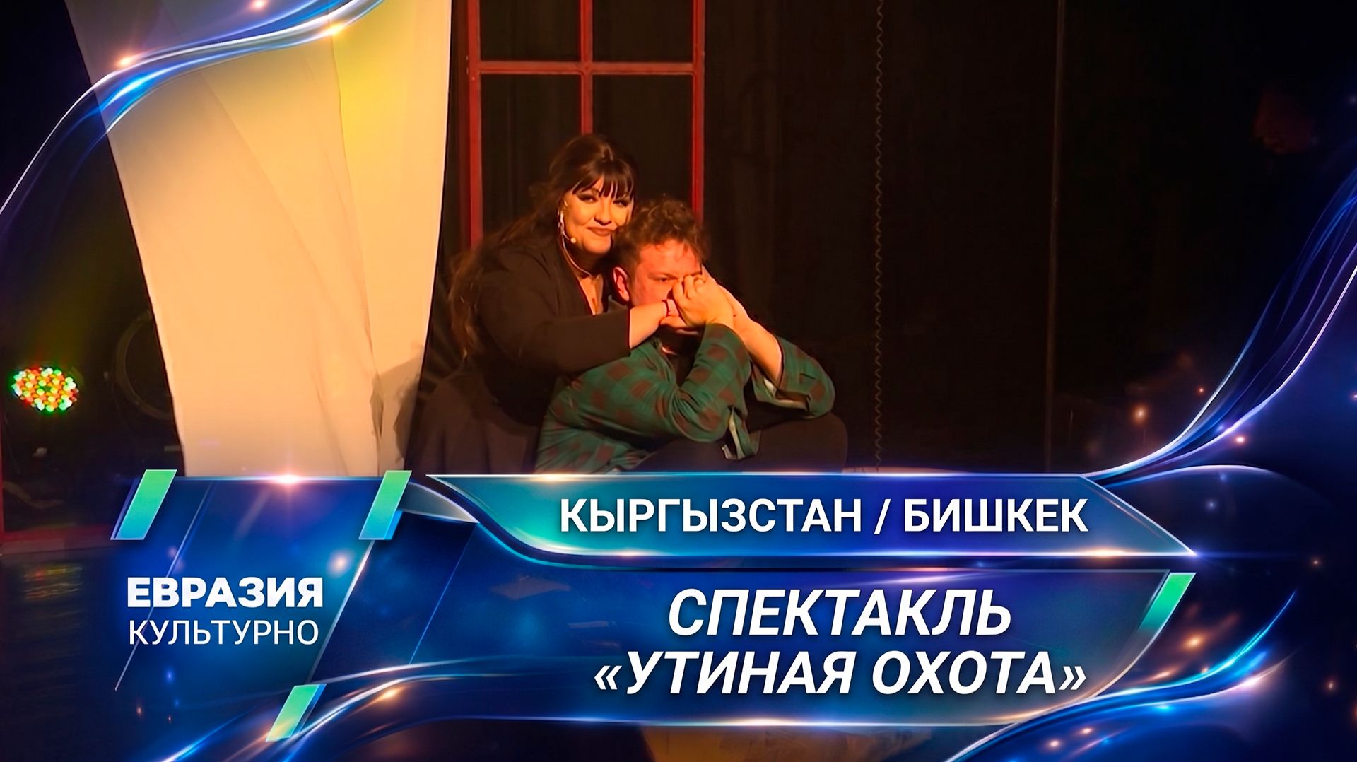 В Русском театре Бишкека состоялась премьера спектакля «Утиная охота» по пьесе Александра Вампилова