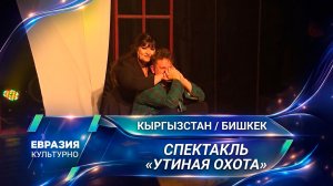 В Русском театре Бишкека состоялась премьера спектакля «Утиная охота» по пьесе Александра Вампилова