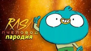Песня Клип про ХАРВИ БИКС Rasa ПЧЕЛОВОД ПАРОДИЯ