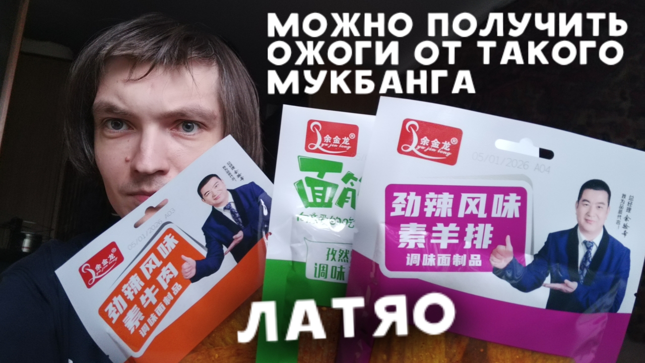 Пробую китайское блюдо Латяо / Острый мукбанг