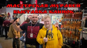 Ножевая Мастерская МУРАВЕЙ на выставке КЛИНОК. Город Москва. Весна 2026.  #АРТЁМШУЙСКИЙ   #ЗАТОЧКА