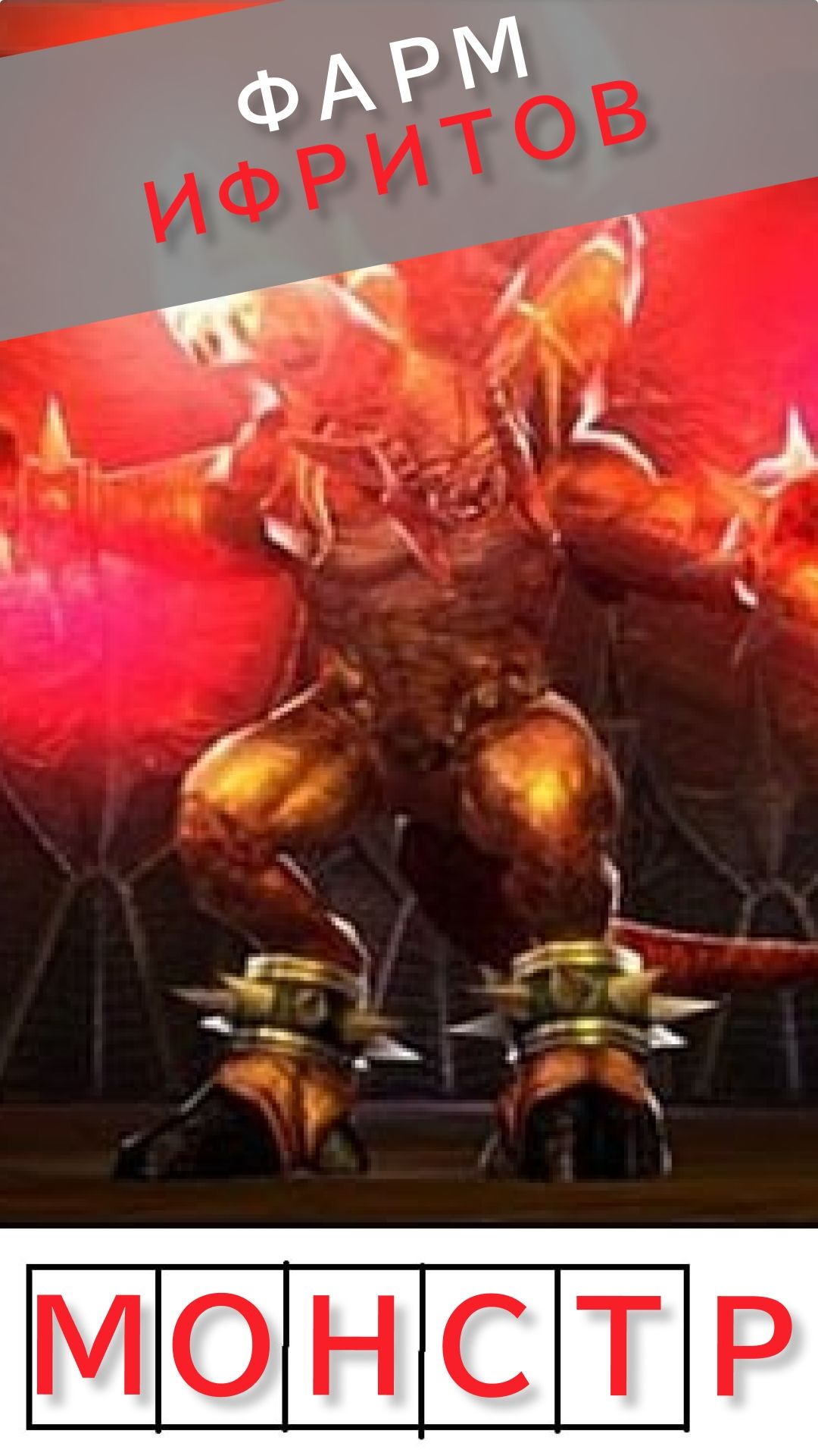 Фарм Ифритов