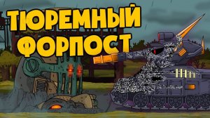 Тюремный форпост - Мультики про танки