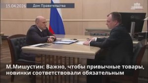 Председатель Правительства РФ М.Мишустин с Главой  Росстандарта Антоном Шалаевым, 15 апреля 2026 г.