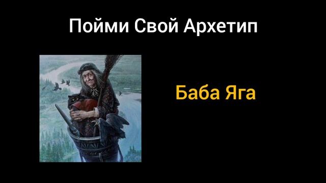 Архетип Баба Яга. Обнаруж В Себе