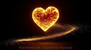 Космическая - Красивая Музыка