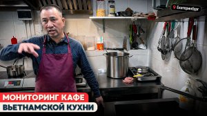 МОНИТОРИНГ ВЬЕТНАМСКОГО КАФЕ в Екатеринбурге | Всё ли так хорошо на самом деле?