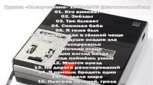 Группа «Воскресение» 1979-1983 (Магнитоальбом)