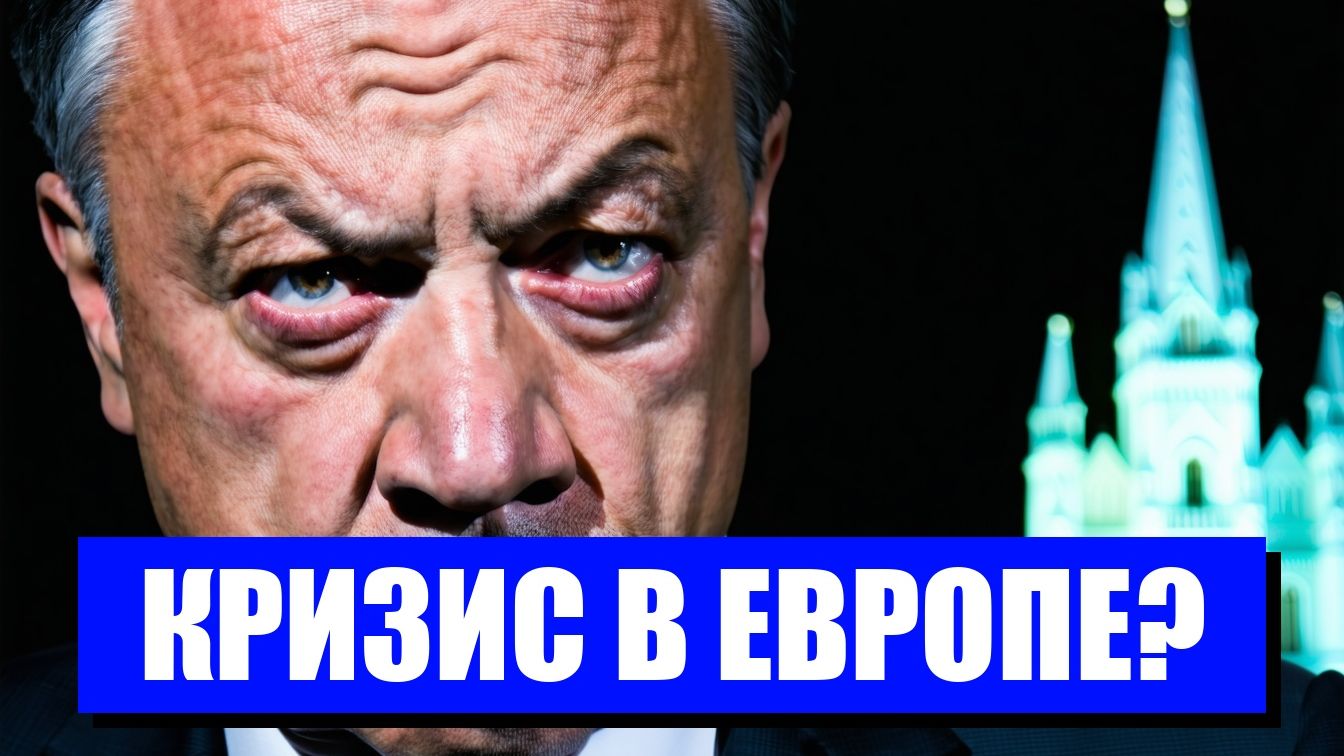 ОРБАН ЗАВЕРШЕНИЕ ЭРЫ И УГРОЗА ДЛЯ РОССИИ