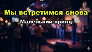 Маленький принц – Мы встретимся снова | Караоке с текстом | Золотая коллекция евродиско 80-90-х