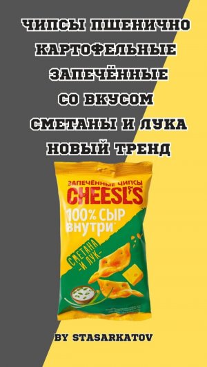 Чипсы пшенично-картофельные запечённые со вкусом сметаны и лука новый тренд.