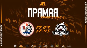 "КМСК" - "Tokogaz" | Пятая лига