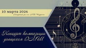 Концерт композиции учащихся ДМШ