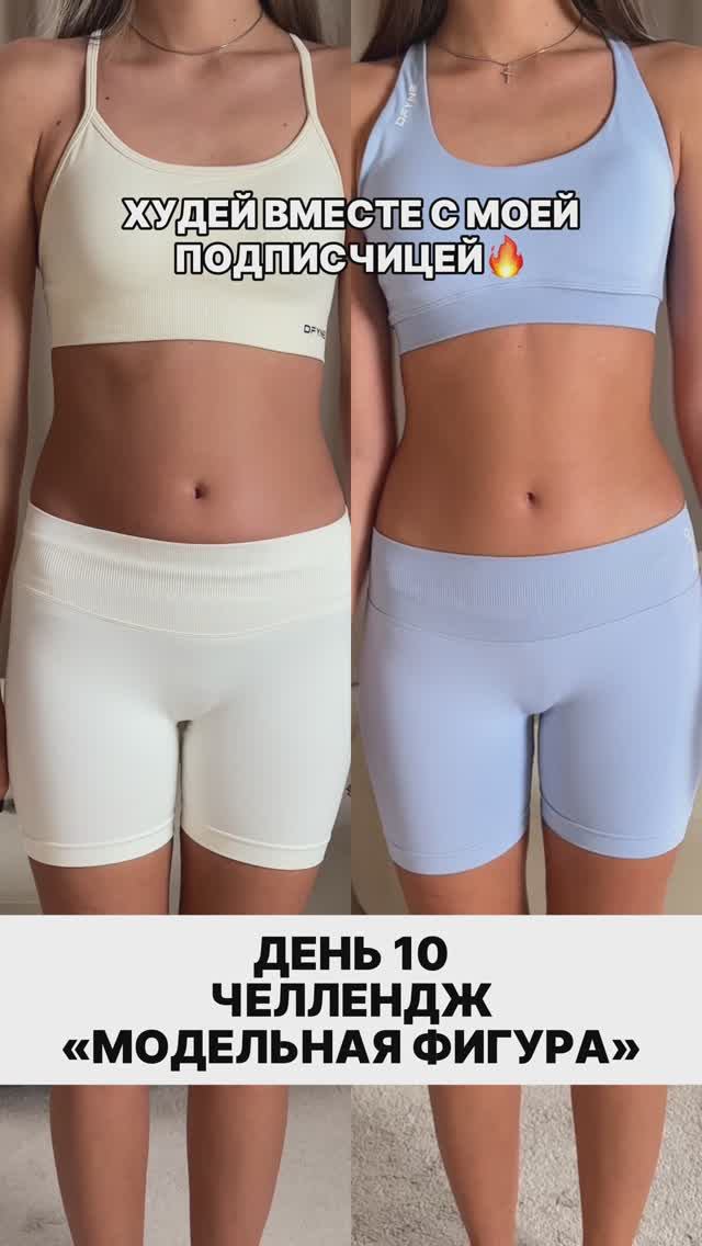 ЧЕЛЛЕНДЖ «МОДЕЛЬНАЯ ФИГУРА» ДЕНЬ 10