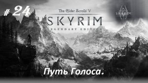 Прохождение «The Elder Scrolls V: Skyrim Legendary Edition» (Часть 24-я.) Путь Голоса.