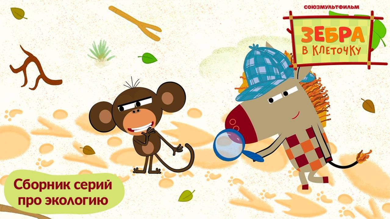 Зебра в клеточку. Сборник серий про экологию