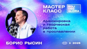 Борис Рысин | Аранжировка и творческая работа в прославлении